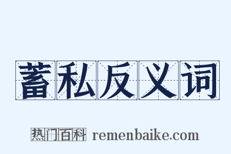 蓄私反义词是什么意思的图片